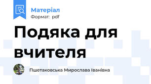Подяка для вчителя