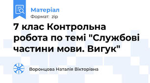 7 клас Контрольна робота по темі "Службові частини мови. Вигук"