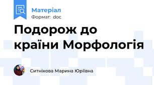 Подорож до країни Морфологія