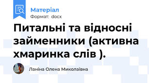 Питальні та відносні займенники (активна хмаринка слів ).