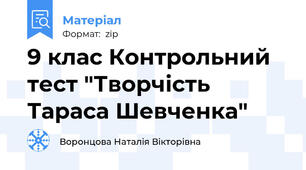 9 клас Контрольний тест "Творчість Тараса Шевченка"