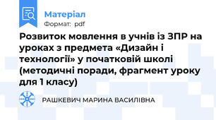 Розвиток мовлення в учнів із ЗПР на уроках з предмета «Дизайн і технології» у початковій школі (методичні поради, фрагмент уроку для 1 класу)