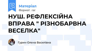 НУШ. РЕФЛЕКСІЙНА ВПРАВА " РІЗНОБАРВНА ВЕСЕЛКА"