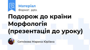 Подорож до країни Морфологія (презентація до уроку)