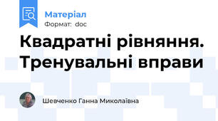 Квадратні рівняння. Тренувальні вправи