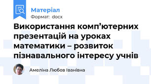 Використання комп’ютерних презентацій на уроках математики – розвиток пізнавального інтересу учнів
