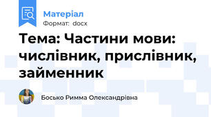 Тема: Частини мови: числівник, прислівник, займенник