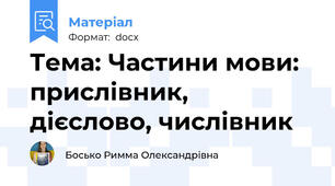 Тема: Частини мови: прислівник, дієслово, числівник