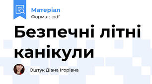 Безпечні літні канікули