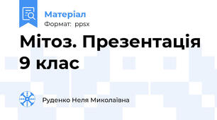 Мітоз. Презентація 9 клас