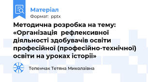 Методична розробка на тему: «Організація  рефлексивної діяльності здобувачів освіти професійної (професійно-технічної) освіти на уроках історії»