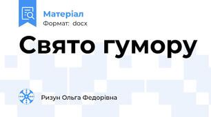 Свято гумору