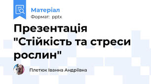 Презентація "Стійкість та стреси рослин"