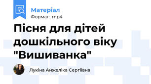 Пісня для дітей дошкільного віку "Вишиванка"
