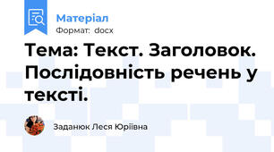 Тема: Текст. Заголовок. Послідовність речень у тексті.