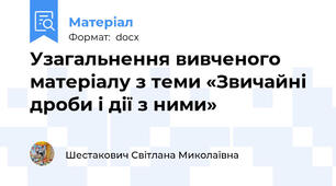 Узагальнення вивченого матеріалу з теми «Звичайні дроби і дії з ними»