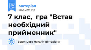 7 клас,  гра "Встав необхідний прийменник"
