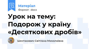 Урок на тему:  Подорож у країну «Десяткових дробів»