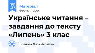 Українське читання – завдання до тексту «Липень» 3 клас