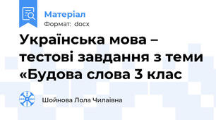 Українська мова – тестові завдання з теми «Будова слова 3 клас