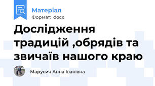 Дослідження традицій ,обрядів та звичаїв нашого краю
