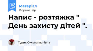 Напис - розтяжка " День захисту дітей ".
