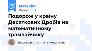 Подорож у країну Десяткових Дробів на математичному трамвайчику