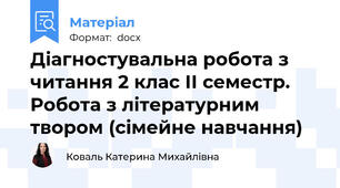 Діагностувальна робота з читання 2 клас ІІ семестр. Робота з літературним твором (сімейне навчання)