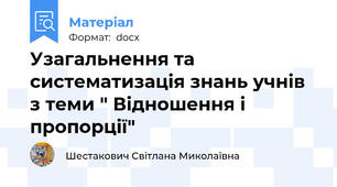 Узагальнення та систематизація знань учнів з теми " Відношення і пропорції"