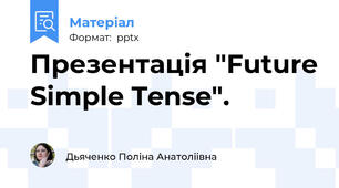 Презентація "Future Simple Tense".