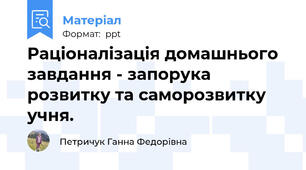 Раціоналізація домашнього завдання - запорука розвитку та саморозвитку учня.