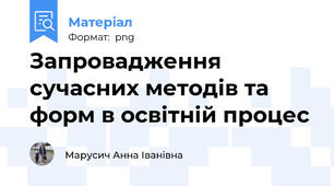 Запровадження сучасних методів та форм в освітній процес
