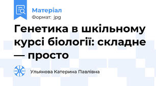 Генетика в шкільному курсі біології: складне — просто