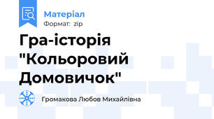 Гра-історія "Кольоровий Домовичок"