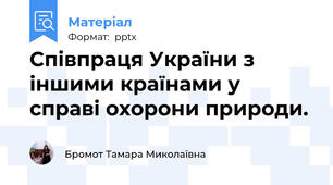 Співпраця України з іншими країнами у справі охорони природи.