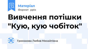 Вивчення потішки "Кую, кую чобіток"