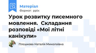 Урок розвитку писемного мовлення.  Складання розповіді «Мої літні канікули»