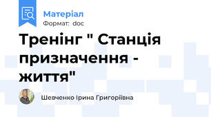 Тренінг " Станція призначення - життя"