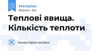 Теплові явища. Кількість теплоти
