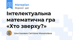 Інтелектуальна математична гра  «Хто зверху?»