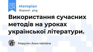 Використання сучасних методів на уроках української літератури.