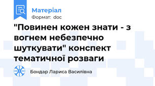 "Повинен кожен знати - з вогнем небезпечно шуткувати" конспект тематичної розваги