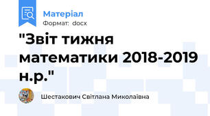 "Звіт тижня математики 2018-2019 н.р."