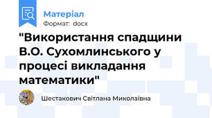 "Використання спадщини В.О. Сухомлинського у процесі викладання математики"