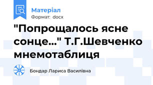 "Попрощалось ясне сонце..." Т.Г.Шевченко мнемотаблиця
