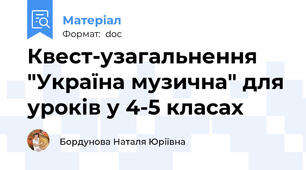 Квест-узагальнення  "Україна музична" для уроків у 4-5 класах
