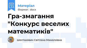 Гра-змагання  "Конкурс веселих математиків"