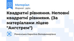 Квадратні рівняння. Неповні квадратні рівнняня. (За матеріалами ліцею "Ангстрем")