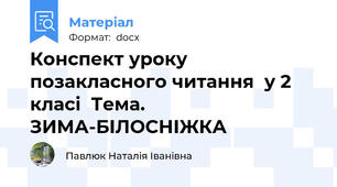 Конспект уроку  позакласного читання  у 2 класі  Тема. ЗИМА-БІЛОСНІЖКА