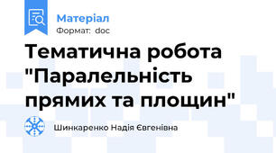 Тематична робота "Паралельність прямих та площин"